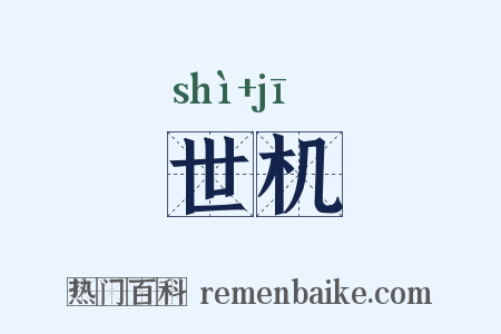 世机是什么意思的图片
